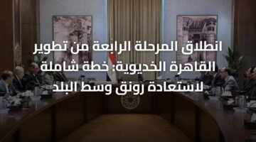 انطلاق المرحلة الرابعة من تطوير القاهرة الخديوية: خطة شاملة لاستعادة رونق وسط البلد ) انطلاق المرحلة الرابعة من تطوير القاهرة الخديوية: خطة شاملة لاستعادة رونق وسط البلد 64