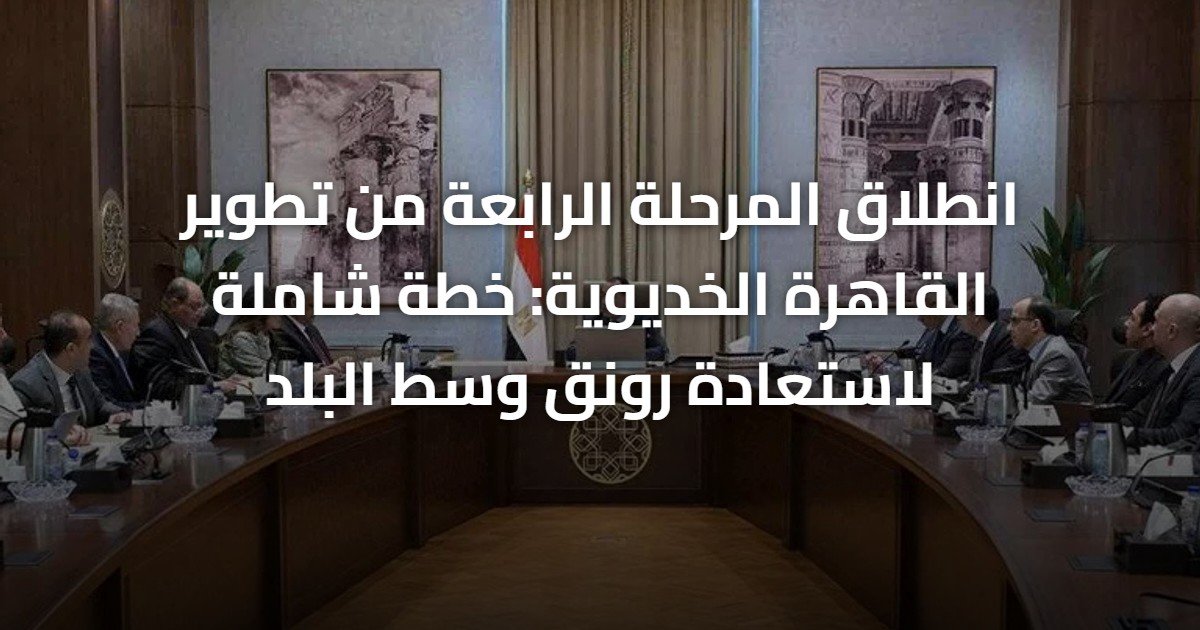 انطلاق المرحلة الرابعة من تطوير القاهرة الخديوية: خطة شاملة لاستعادة رونق وسط البلد