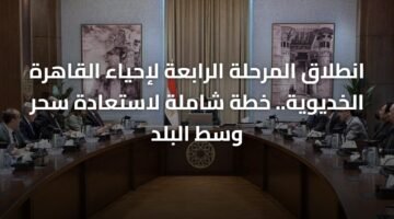 انطلاق المرحلة الرابعة لإحياء القاهرة الخديوية.. خطة شاملة لاستعادة سحر وسط البلد ) انطلاق المرحلة الرابعة لإحياء القاهرة الخديوية.. خطة شاملة لاستعادة سحر وسط البلد 61