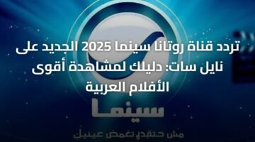 تردد قناة روتانا سينما 2025 الجديد على نايل سات: دليلك لمشاهدة أقوى الأفلام العربية ) تردد قناة روتانا سينما 2025 الجديد على نايل سات: دليلك لمشاهدة أقوى الأفلام العربية 3
