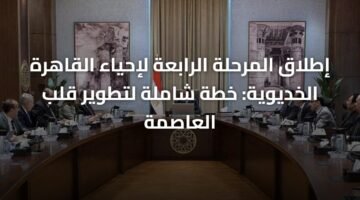 إطلاق المرحلة الرابعة لإحياء القاهرة الخديوية: خطة شاملة لتطوير قلب العاصمة ) إطلاق المرحلة الرابعة لإحياء القاهرة الخديوية: خطة شاملة لتطوير قلب العاصمة 58