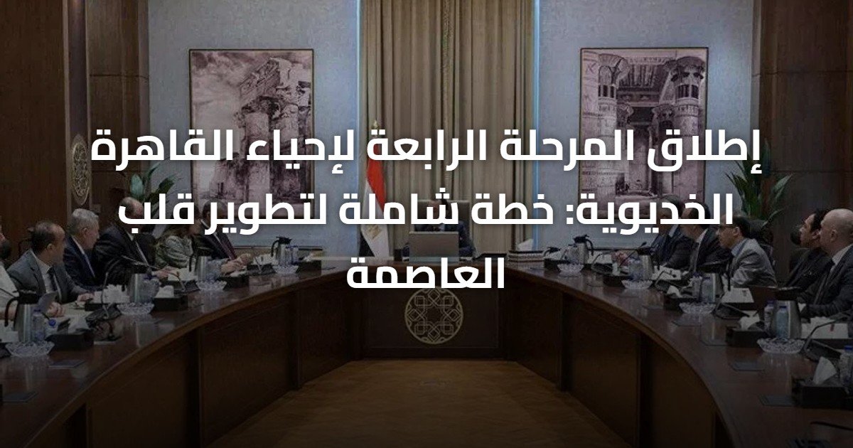 إطلاق المرحلة الرابعة لإحياء القاهرة الخديوية: خطة شاملة لتطوير قلب العاصمة