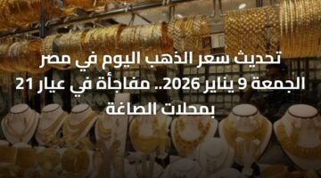 تحديث سعر الذهب اليوم في مصر الجمعة 9 يناير 2026.. مفاجأة في عيار 21 بمحلات الصاغة ) تحديث سعر الذهب اليوم في مصر الجمعة 9 يناير 2026.. مفاجأة في عيار 21 بمحلات الصاغة 56