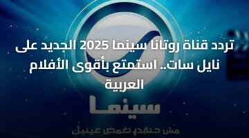 تردد قناة روتانا سينما 2025 الجديد على نايل سات.. استمتع بأقوى الأفلام العربية ) تردد قناة روتانا سينما 2025 الجديد على نايل سات.. استمتع بأقوى الأفلام العربية 12