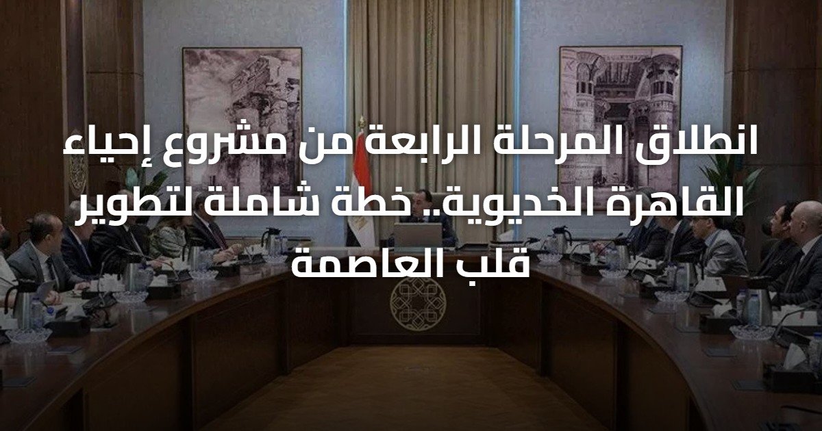 انطلاق المرحلة الرابعة من مشروع إحياء القاهرة الخديوية.. خطة شاملة لتطوير قلب العاصمة