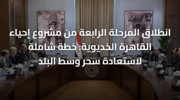 انطلاق المرحلة الرابعة من مشروع إحياء القاهرة الخديوية: خطة شاملة لاستعادة سحر وسط البلد 11