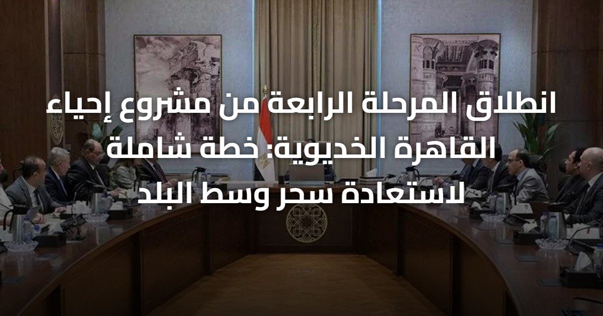 انطلاق المرحلة الرابعة من مشروع إحياء القاهرة الخديوية: خطة شاملة لاستعادة سحر وسط البلد