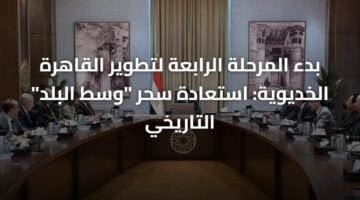 بدء المرحلة الرابعة لتطوير القاهرة الخديوية: استعادة سحر "وسط البلد" التاريخي 10