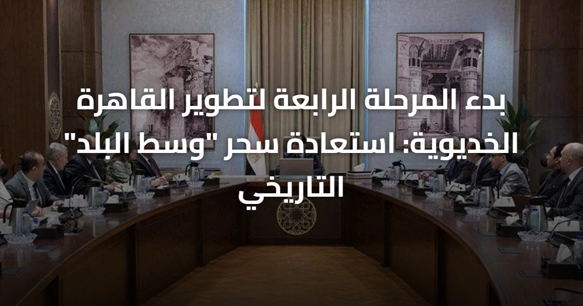 بدء المرحلة الرابعة لتطوير القاهرة الخديوية: استعادة سحر “وسط البلد” التاريخي