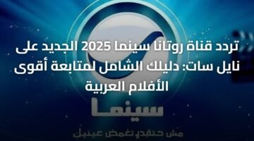 تردد قناة روتانا سينما 2025 الجديد على نايل سات: دليلك الشامل لمتابعة أقوى الأفلام العربية ) تردد قناة روتانا سينما 2025 الجديد على نايل سات: دليلك الشامل لمتابعة أقوى الأفلام العربية 9