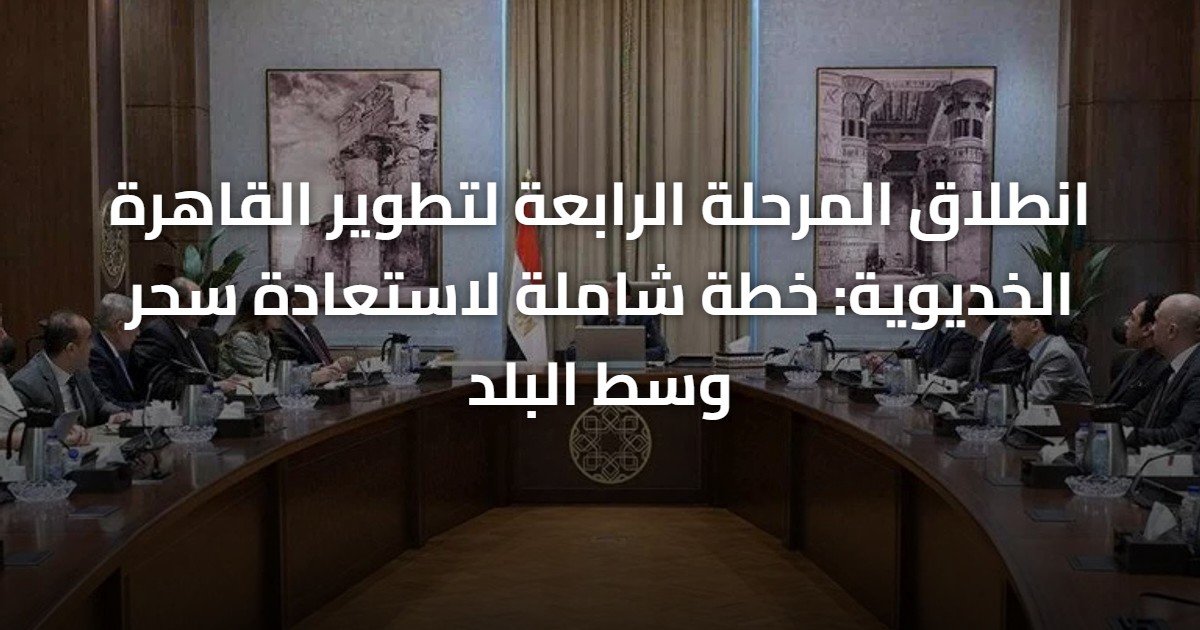 انطلاق المرحلة الرابعة لتطوير القاهرة الخديوية: خطة شاملة لاستعادة سحر وسط البلد