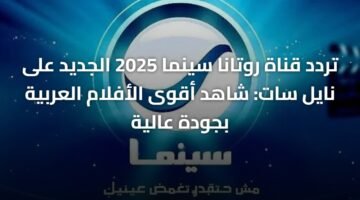 تردد قناة روتانا سينما 2025 الجديد على نايل سات: شاهد أقوى الأفلام العربية بجودة عالية ) تردد قناة روتانا سينما 2025 الجديد على نايل سات: شاهد أقوى الأفلام العربية بجودة عالية 8