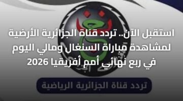 استقبل الآن.. تردد قناة الجزائرية الأرضية لمشاهدة مباراة السنغال ومالي اليوم في ربع نهائي أمم أفريقيا 2026 ) استقبل الآن.. تردد قناة الجزائرية الأرضية لمشاهدة مباراة السنغال ومالي اليوم في ربع نهائي أمم أفريقيا 2026 7