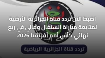 اضبط الآن تردد قناة الجزائرية الأرضية لمتابعة مباراة السنغال ومالي في ربع نهائي كأس أمم أفريقيا 2026 ) اضبط الآن تردد قناة الجزائرية الأرضية لمتابعة مباراة السنغال ومالي في ربع نهائي كأس أمم أفريقيا 2026 6