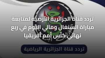 تردد قناة الجزائرية الأرضية لمتابعة مباراة السنغال ومالي اليوم في ربع نهائي كأس أمم أفريقيا ) تردد قناة الجزائرية الأرضية لمتابعة مباراة السنغال ومالي اليوم في ربع نهائي كأس أمم أفريقيا 5