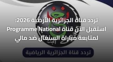 تردد قناة الجزائرية الأرضية 2026: استقبل الآن قناة Programme National لمتابعة مباراة السنغال ضد مالي ) تردد قناة الجزائرية الأرضية 2026: استقبل الآن قناة Programme National لمتابعة مباراة السنغال ضد مالي 3