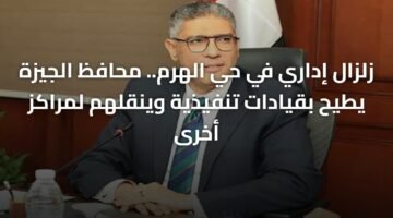 زلزال إداري في حي الهرم.. محافظ الجيزة يطيح بقيادات تنفيذية وينقلهم لمراكز أخرى 64