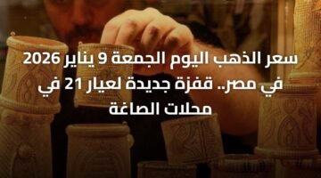 سعر الذهب اليوم الجمعة 9 يناير 2026 في مصر.. قفزة جديدة لعيار 21 في محلات الصاغة 62