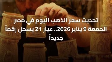 تحديث سعر الذهب اليوم في مصر الجمعة 9 يناير 2026.. عيار 21 يسجل رقماً جديداً 59
