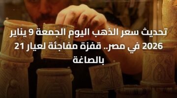 تحديث سعر الذهب اليوم الجمعة 9 يناير 2026 في مصر.. قفزة مفاجئة لعيار 21 بالصاغة ) تحديث سعر الذهب اليوم الجمعة 9 يناير 2026 في مصر.. قفزة مفاجئة لعيار 21 بالصاغة 68