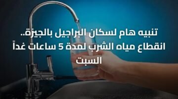 تنبيه هام لسكان البراجيل بالجيزة.. انقطاع مياه الشرب لمدة 5 ساعات غداً السبت ) تنبيه هام لسكان البراجيل بالجيزة.. انقطاع مياه الشرب لمدة 5 ساعات غداً السبت 67