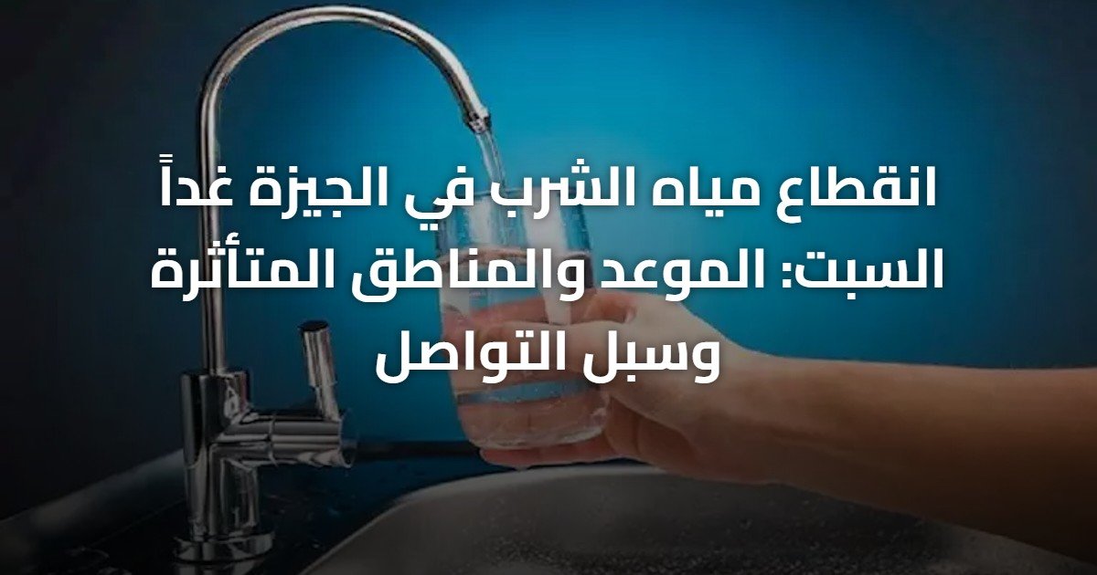 انقطاع مياه الشرب في الجيزة غداً السبت: الموعد والمناطق المتأثرة وسبل التواصل