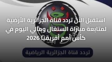 استقبل الآن تردد قناة الجزائرية الأرضية لمتابعة مباراة السنغال ومالي اليوم في كأس أمم أفريقيا 2026 ) استقبل الآن تردد قناة الجزائرية الأرضية لمتابعة مباراة السنغال ومالي اليوم في كأس أمم أفريقيا 2026 6