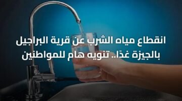 انقطاع مياه الشرب عن قرية البراجيل بالجيزة غدًا.. تنويه هام للمواطنين 18