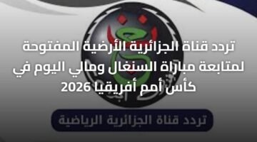 تردد قناة الجزائرية الأرضية المفتوحة لمتابعة مباراة السنغال ومالي اليوم في كأس أمم أفريقيا 2026 ) تردد قناة الجزائرية الأرضية المفتوحة لمتابعة مباراة السنغال ومالي اليوم في كأس أمم أفريقيا 2026 3