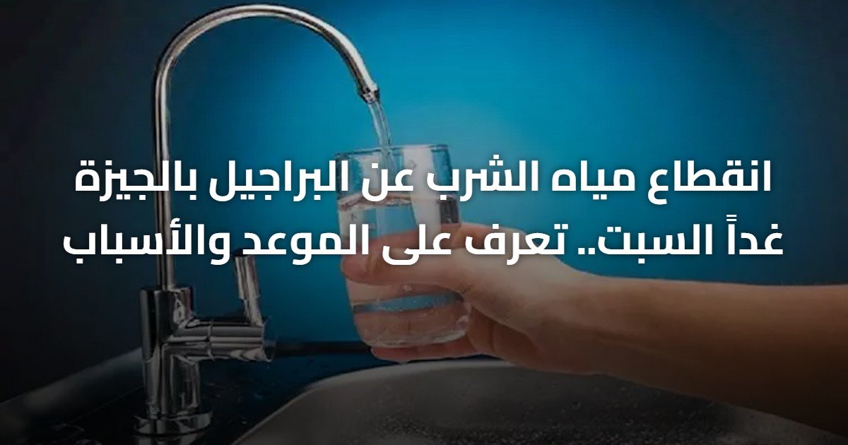 انقطاع مياه الشرب عن البراجيل بالجيزة غداً السبت.. تعرف على الموعد والأسباب