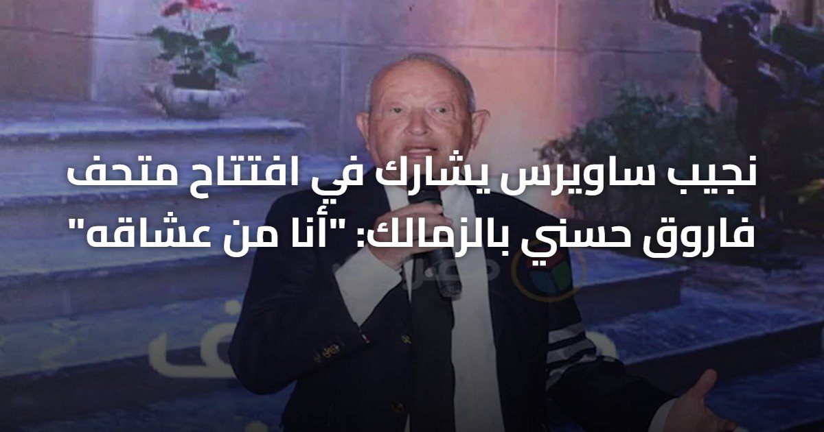 نجيب ساويرس يشارك في افتتاح متحف فاروق حسني بالزمالك: “أنا من عشاقه”