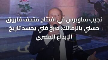 نجيب ساويرس في افتتاح متحف فاروق حسني بالزمالك: صرح فني يجسد تاريخ الإبداع المصري 65