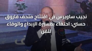 نجيب ساويرس في افتتاح متحف فاروق حسني: احتفاء بمسيرة الإبداع والوفاء للفن 64