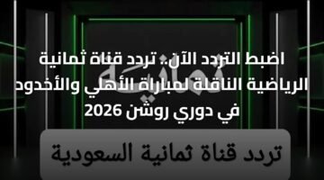 اضبط التردد الآن.. تردد قناة ثمانية الرياضية الناقلة لمباراة الأهلي والأخدود في دوري روشن 2026 63