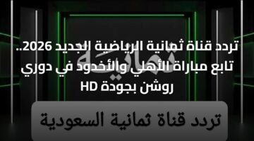 تردد قناة ثمانية الرياضية الجديد 2026.. تابع مباراة الأهلي والأخدود في دوري روشن بجودة HD 61
