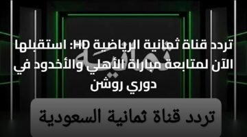 تردد قناة ثمانية الرياضية HD: استقبلها الآن لمتابعة مباراة الأهلي والأخدود في دوري روشن 60