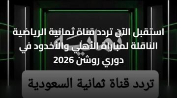 استقبل الآن تردد قناة ثمانية الرياضية الناقلة لمباراة الأهلي والأخدود في دوري روشن 2026 66
