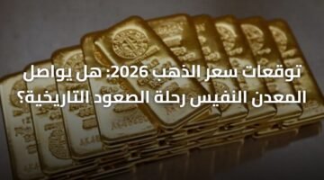 توقعات سعر الذهب 2026: هل يواصل المعدن النفيس رحلة الصعود التاريخية؟ 15