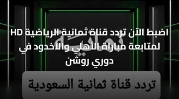 اضبط الآن تردد قناة ثمانية الرياضية HD لمتابعة مباراة الأهلي والأخدود في دوري روشن 63