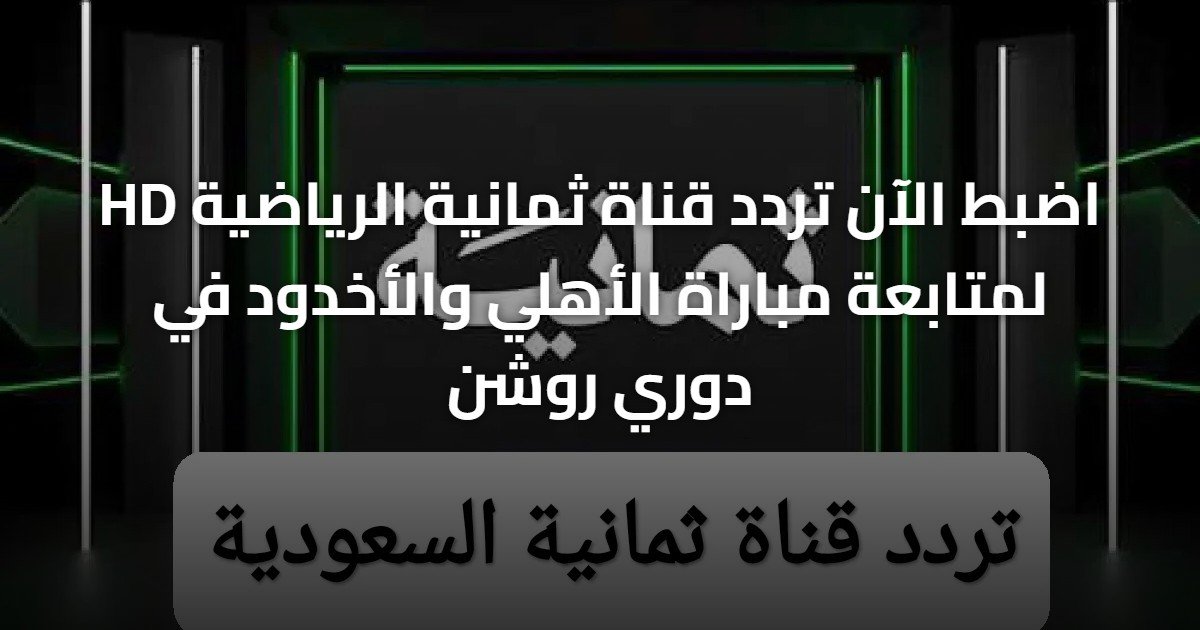 اضبط الآن تردد قناة ثمانية الرياضية HD لمتابعة مباراة الأهلي والأخدود في دوري روشن