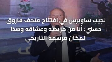 نجيب ساويرس في افتتاح متحف فاروق حسني: أنا من مريديه وعشاقه وهذا المكان مرسمه التاريخي 21