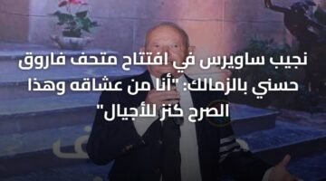 نجيب ساويرس في افتتاح متحف فاروق حسني بالزمالك: "أنا من عشاقه وهذا الصرح كنز للأجيال" 10
