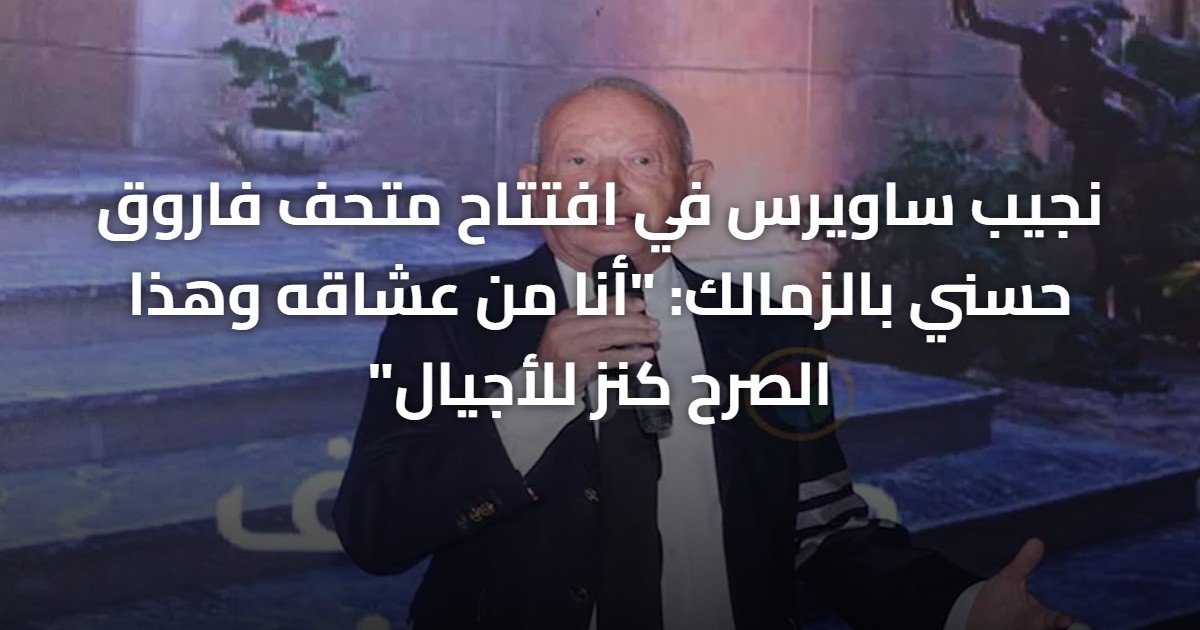 نجيب ساويرس في افتتاح متحف فاروق حسني بالزمالك: “أنا من عشاقه وهذا الصرح كنز للأجيال”