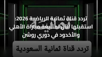 تردد قناة ثمانية الرياضية 2026: استقبلها الآن لمتابعة مباراة الأهلي والأخدود في دوري روشن 9
