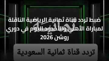 ضبط تردد قناة ثمانية الرياضية الناقلة لمباراة الأهلي والأخدود اليوم في دوري روشن 2026 ) ضبط تردد قناة ثمانية الرياضية الناقلة لمباراة الأهلي والأخدود اليوم في دوري روشن 2026 1