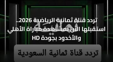 تردد قناة ثمانية الرياضية 2026.. استقبلها الآن لمشاهدة مباراة الأهلي والأخدود بجودة HD 12