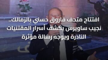 افتتاح متحف فاروق حسني بالزمالك.. نجيب ساويرس يكشف أسرار المقتنيات النادرة ويوجه رسالة مؤثرة 10