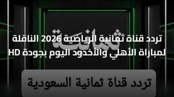 تردد قناة ثمانية الرياضية 2026 الناقلة لمباراة الأهلي والأخدود اليوم بجودة HD 18