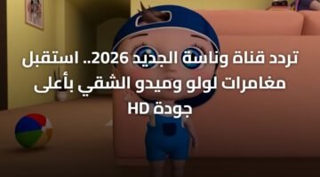 تردد قناة وناسة الجديد 2026.. استقبل مغامرات لولو وميدو الشقي بأعلى جودة HD 17