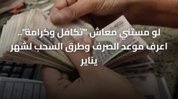 لو مستني معاش "تكافل وكرامة".. اعرف موعد الصرف وطرق السحب لشهر يناير 13